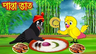 পান্তা ভাত | Panta Vath | Bangla Cartoon | Thakurmar Jhuli | Pakhir Golpo | Golpo | Tuntuni Golpo