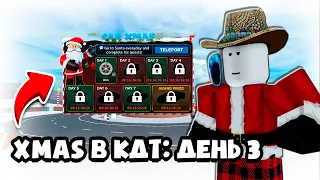 НОВОГОДНИЕ КВЕСТЫ В КДТ: ДЕНЬ 3! КАК ПРОЙТИ ТРЕТИЙ КВЕСТ! МИНИ-ГАЙД! ROBLOX CAR DEALERSHIP TYCOON