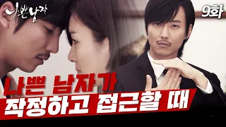 [#나쁜남자] 김남길에게 흔들리는 자신이 혼란스러운 오연수, 둘의 강렬한 첫 키스 EP.9