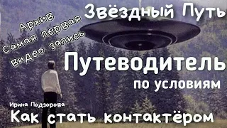 Путеводитель по Условиям или КАК СТАТЬ КОНТАКТЁРОМ? Ирина Подзорова Cassiopeia ПЕРВОЕ ВИДЕО АРХИВ