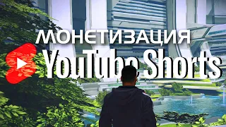 Монетизация Shorts Дождались! НО.. монетизация YOUTUBE будет...