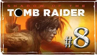 Shadow of the Tomb Raider ✔ {часть 8} Тайный город