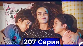 Женщина сериал 207 Серия (Русский Дубляж)