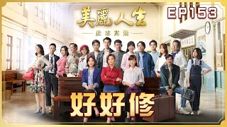 【美麗人生 壯志高飛】第153集 好好修 | 台視60週年大戲 | Life is Beautiful S5 EP153【全】