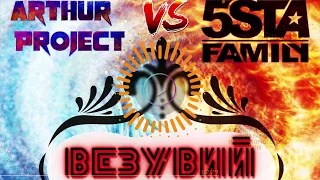 Arthur Project Vs 5sta Family - Везувий (я только твоя) Radio