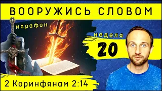 Марафон "ВООРУЖИСЬ СЛОВОМ" | Неделя 20 | 2-е Коринфянам 2:14