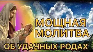 ⚠️ РОДЫ БЕЗ БОЛИ И ПРОБЛЕМ, ЕСЛИ ПОСЛУШАТЬ ЭТУ МОЛИТВУ. УДЕЛИ МИНУТУ.