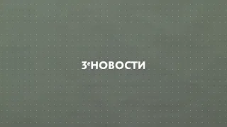 Зе Новости - 03.03.2020 - ситуация с коронавирусом, тест автомобилей, теннис в Балашихе