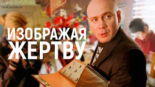 Изображая жертву  ( 2006 )