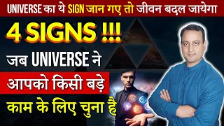 संकेत ब्रह्मांड ने आपको बड़े काम के लिए चुना है |Signs of Universe | Peeyush Prabhat