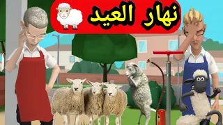 نهار العيد 🐑 دجبا الجزّار🥩 وشلومة النفّاخ 😂😂