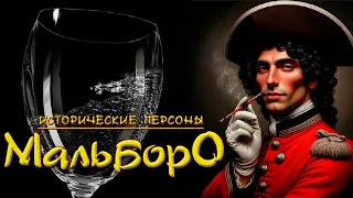 Герцоги Мальборо. "Стакан воды" для предков Черчилля и никаких сигарет. (рус.) Исторические личности