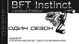 BFT Instinct Обзор Техническое обслуживание после сезона эксплуатации. Так ли он хорош?