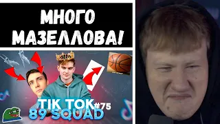 🔥ДК СМОТРИТ: ПОДБОРКА МЕМОВ ИЗ ТИКТОКА С 89-ЫМ СКВАДОМ | TIKTOK MEMES 89 SQUAD #75🔥