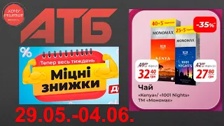 Міцні знижки до 40% в АТБ з 29 травня по 4 червня #атб #акції #знижки #анонсатб