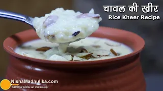 चावल की परम्परागत खीर। Rice Kheer Recipe । Chawal Ki Kheer। Rice Payasam Recipe । Traditional Recipe