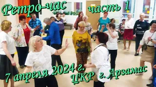 Сергеич Арзамасский - Ретро-час  в ЦКР 07.04.2024 г. часть 1