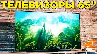 Какой телевизор 65 дюймов купить? Самый лучший телевизор 2022 года! ТОП 10