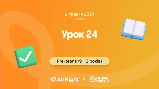 Урок англійської для дітей 9-12 років (Pre-teens), Урок 24