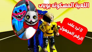 فيلم روبلوكس : لا ترد على الرقم المجهول 📱 بوبى المجنون اتصل عليا ! 😱 ( ميس عفوفة مفقودة بسبب Poppy )