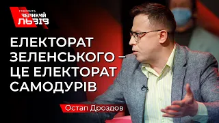 Дроздов заявив, що Зеленський буде йти на другий термін