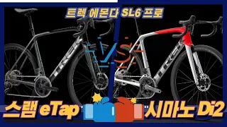 트렉 에몬다 SL6 프로 Di2 VS 에몬다 SL6 eTap 로드자전거 당신의 선택은?