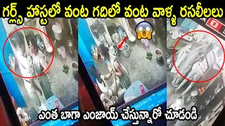 గర్ల్స్ హాస్టలో వంట గదిలో రసలీలలు 😱😱: Girls Hostel Shocking Incidence