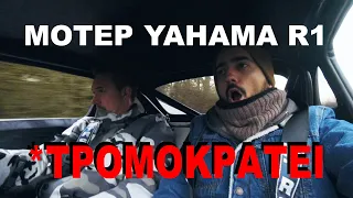 ΑΥΤΟΚΙΝΗΤΟ ΜΕ ΜΟΤΕΡ YAMAHA R1 ΤΡΟΜΟΚΡΑΤΕΙ ΤΑ ΠΑΝΤΑ *ΑΠΛΑ ΕΠΙΚΟ*