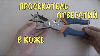 ПРОСЕКАТЕЛЬ ОТВЕРСТИЙ В КОЖЕ. ДЫРОКОЛ. ПРОБОЙНИК