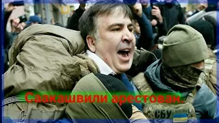 Арест Саакашвили 2017. Arrest of Saakashvili 2017.