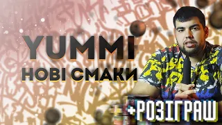 Що нового від Yummy | Дійсно стало краще?  | Дымный Бро #287