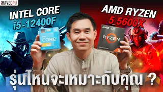 Intel Core i5-12400F VS AMD Ryzen 5 5600X รุ่นไหนเหมาะกับคุณ ? | iHAVECPU