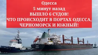 Одесса 5 минут назад. ВЫШЛО 6 СУДОВ! ЧТО ПРОИСХОДИТ В ПОРТАХ ОДЕССЫ, ЧЕРНОМОРСК И ЮЖНЫЙ!