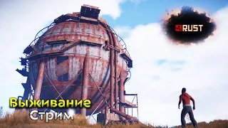 2 день оф Сервер  Стрим РАСТ RUST