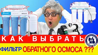 Какой фильтр обратного осмоса лучше | Обратный осмос - плюсы и минусы