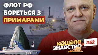 ФЛОТ РФ БОРЕТЬСЯ З ПРИМАРАМИ та має колосальні втрати