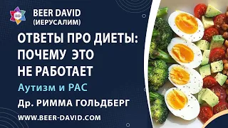 Диеты и Аутизм. ПОЧЕМУ ЭТО НЕ РАБОТАЕТ? Центр "BEER DAVID" , доктор Римма Гольдберг/Diets