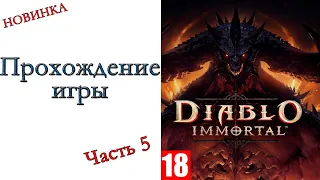 Diablo Immortal - ( АЛЬФА тест ) - Прохождение игры #5