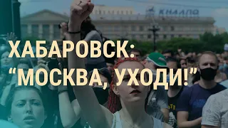 Чем закончатся протесты в Хабаровске | ВЕЧЕР | 13.07.20