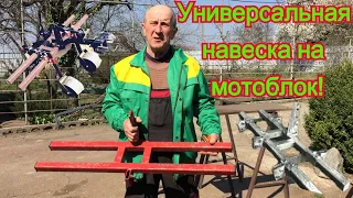 Навеска на мотоблок. Универсальная!