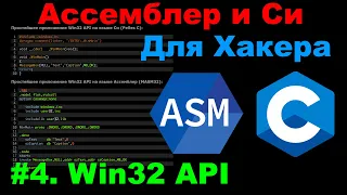 Ассемблер и Си для Хакера #4. Win32 API.