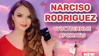 ♥️САМЫЕ СЕКСУАЛЬНЫЕ АРОМАТЫ ever | ЛУЧШИЕ АРОМАТЫ Narciso Rodriguez 🔥 женственные шлейфовые парфюмы