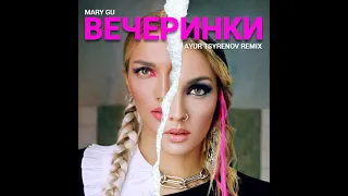 Mary Gu - Вечеринки (Ayur Tsyrenov Remix)