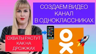 ОХВАТЫ ВЗЛЕТЯТ КАК СОЗДАТЬ ВИДЕО  КАНАЛ В ОДНОКЛАССНИКАХ