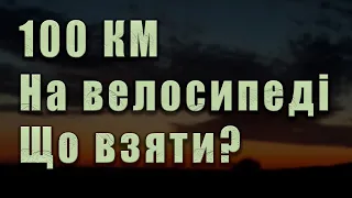 100 кілометрів на велосипеді. Що взяти з собою? Вело-подорож на 100 кілометрів