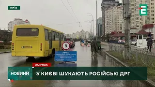 🔴На Оболоні в Києві шукають російські ДРГ