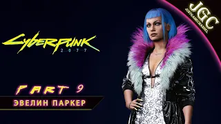 Прохождение Cyberpunk 2077 — Часть 9: Спасение Эвелин