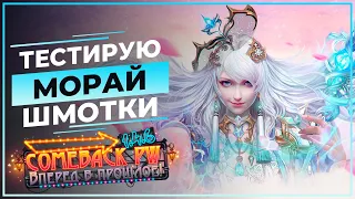 Тестирую МОРАЙ шмотки - COMEBACK 1.4.6 X - Розыгрыш 50 ЗОЛОТА!