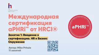 HR сертификация ждет всех. Что уже сейчас нужно о ней знать и как ее получить? Все об aPHRi от HRCI