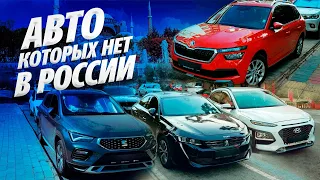 Автомобили которых нет в России. Kamiq, Focus4, Audi Q2, Seat Arona, Fiat Egea и другие!